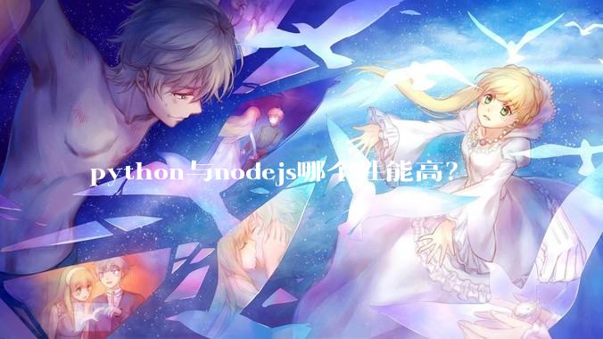 python与nodejs哪个性能高？