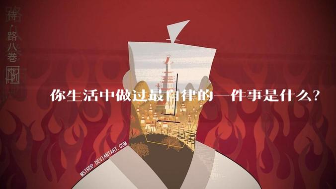 你生活中做过最自律的一件事是什么？