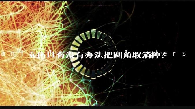 win11有没有办法把圆角取消掉？