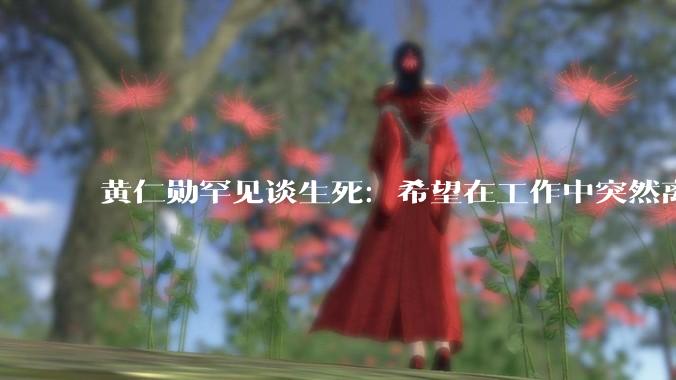 黄仁勋罕见谈生死：希望在工作中突然离世，重申不信任“继任者***”_公司_访谈_科技