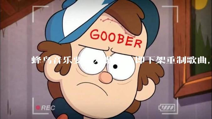 蜂鸟音乐要求邓紫棋立即下架重制歌曲，邓紫棋回应不会下架，此前她称 6 年没收到版税，如何看待此事？