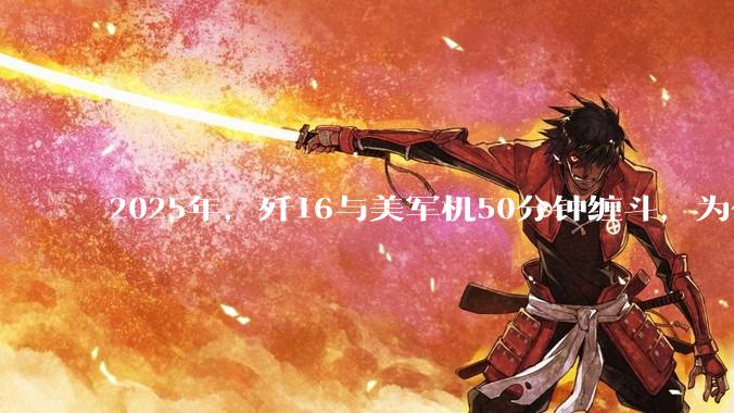 2025年，歼16与美军机50分钟缠斗，为什么知乎上没有任何消息？