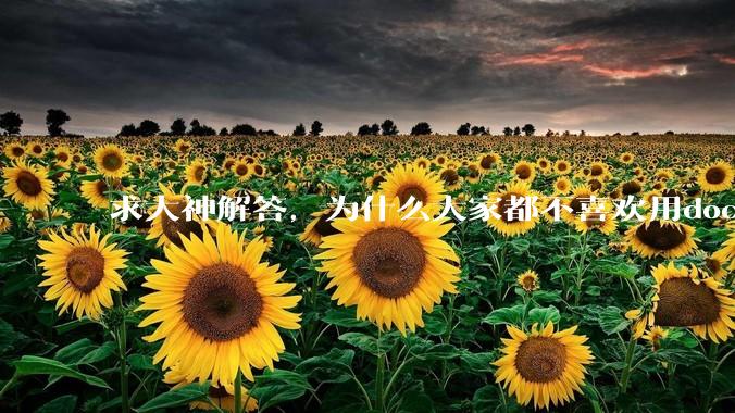 求大神解答，为什么大家都不喜欢用docker？