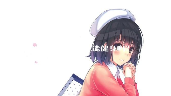 女生腰肌劳损了还能健身吗？