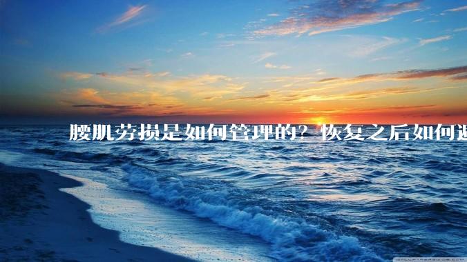 腰肌劳损是如何管理的？恢复之后如何避免复发?