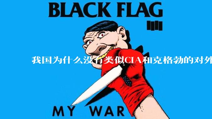我国为什么没有类似CIA和克格勃的对外情报机构？